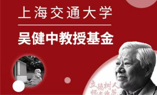 BB贝博艾弗森吴健中教授基金