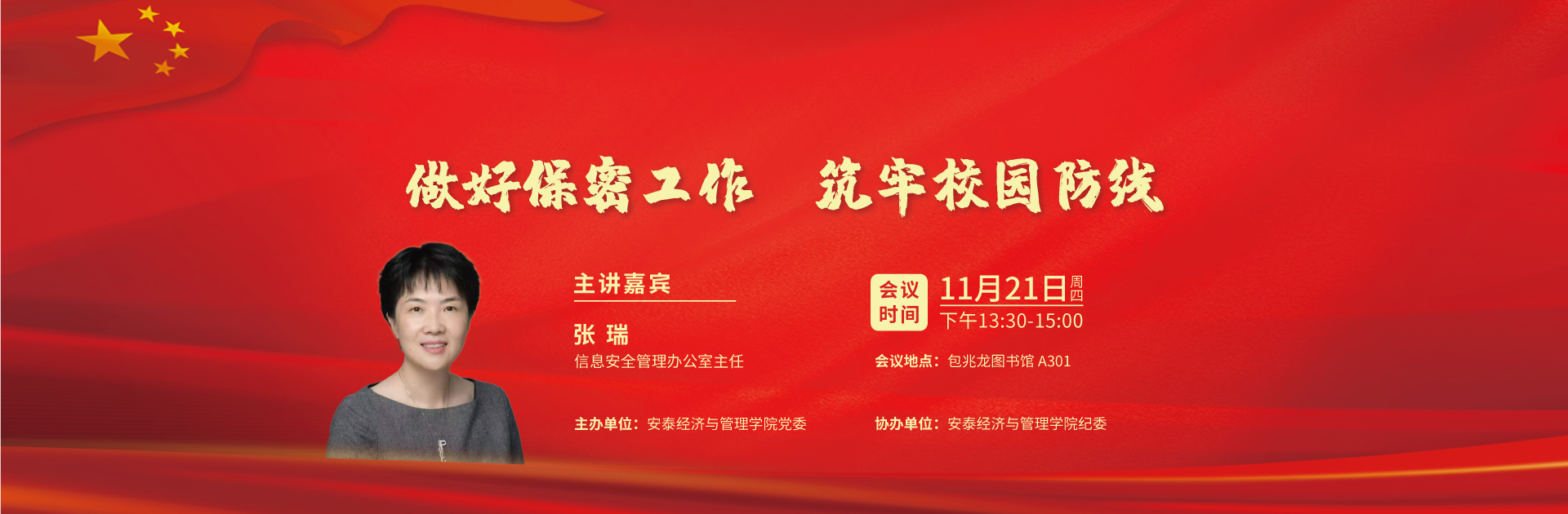 做好保密工作  筑牢校园防线