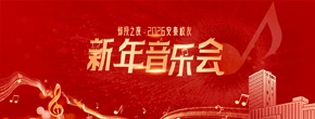 2025安泰校友新年音乐会
