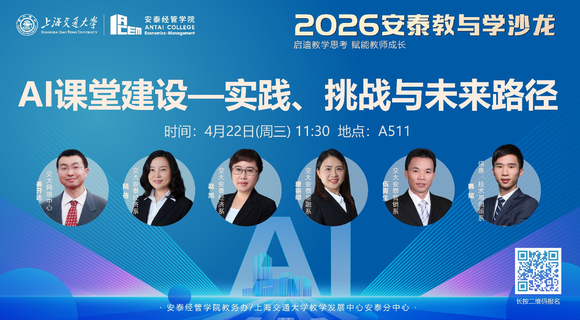 活动报名 | 【教与学沙龙64期】圆桌对话：AI课堂建设——实践、挑战与未来路径