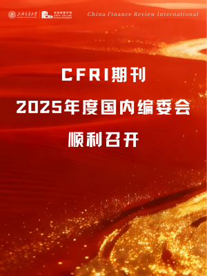 CFRI期刊2025年度国内编委会顺利召开