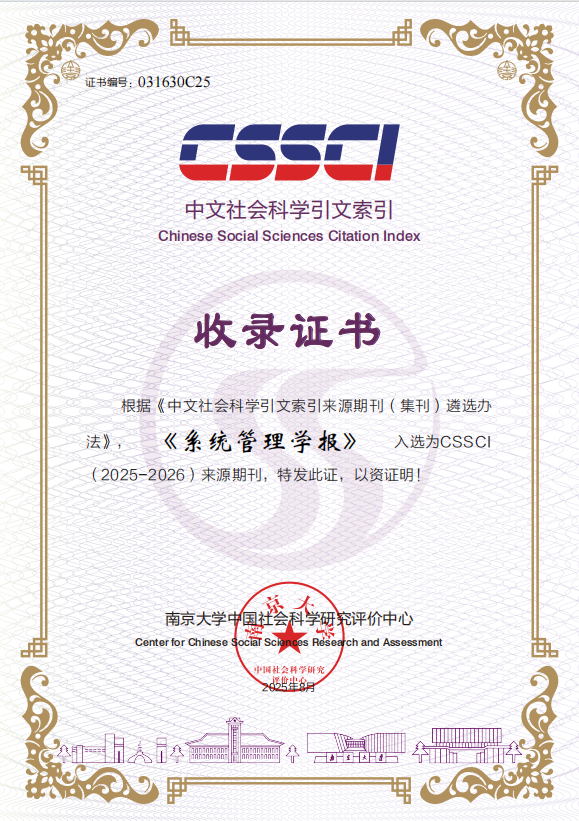 《系统管理学报》入选CSSCI（2025-2026）来源期刊