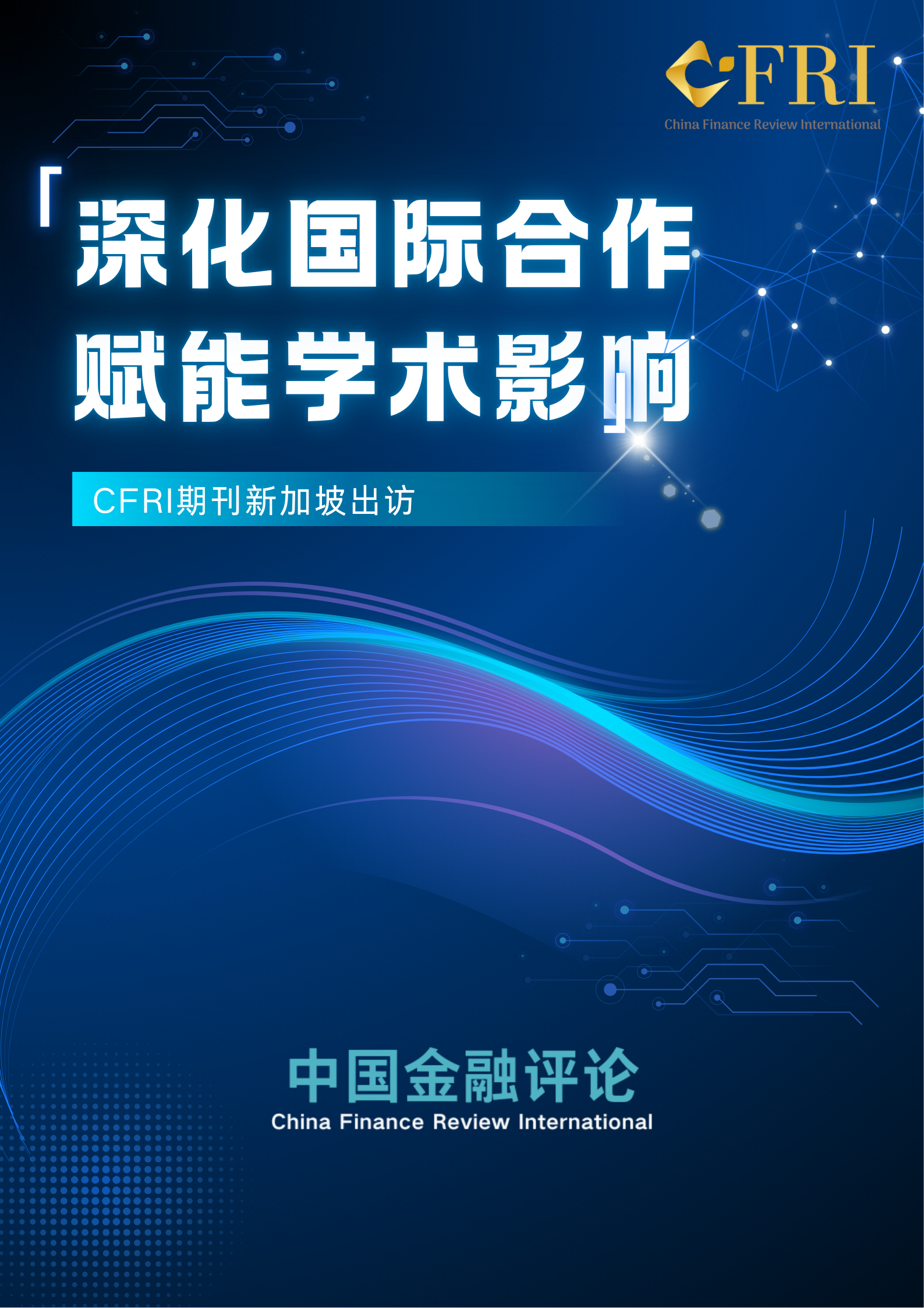 CFRI期刊新加坡出访：深化国际合作，赋能学术话语提升