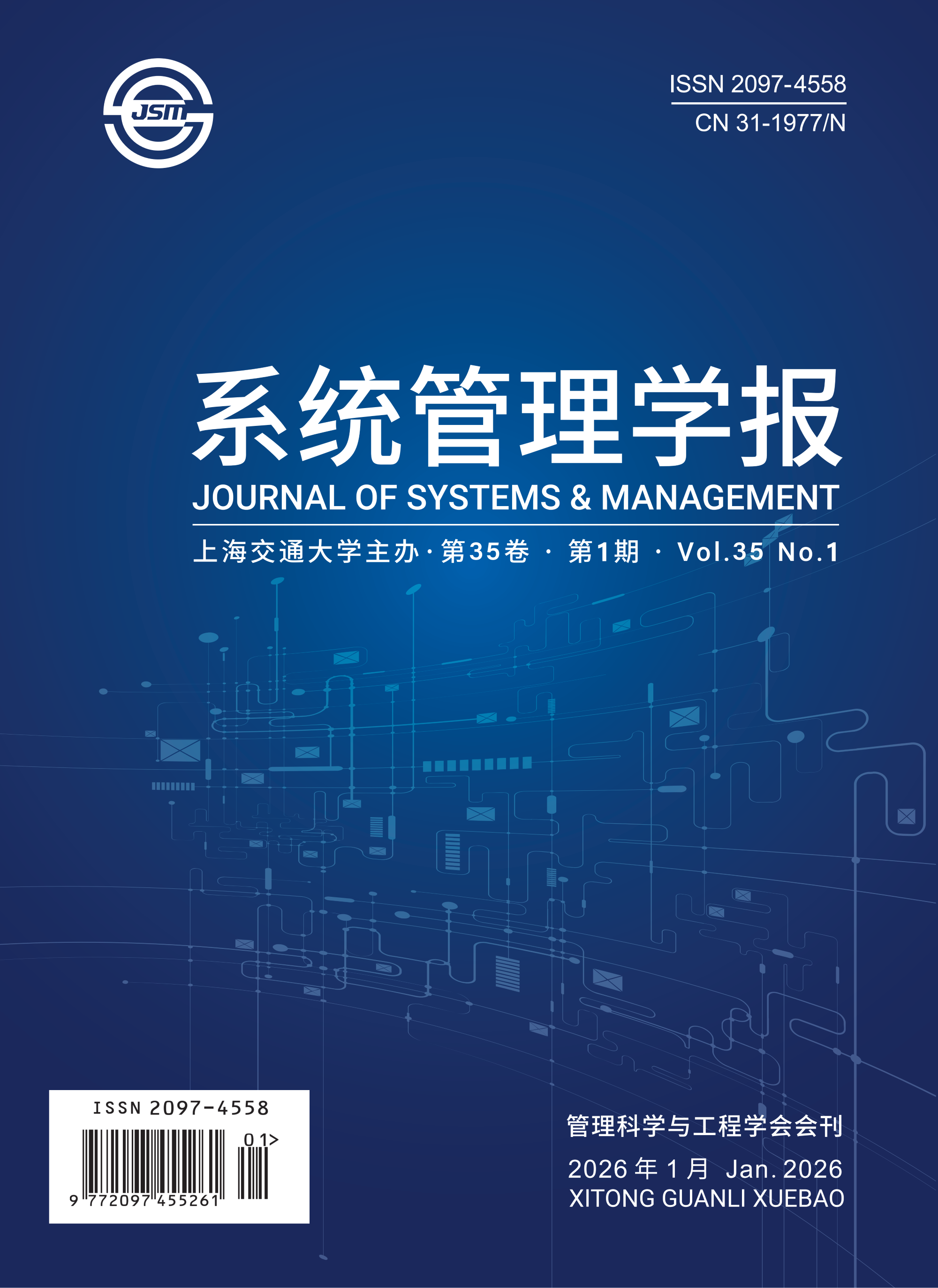 《系统管理学报》简介