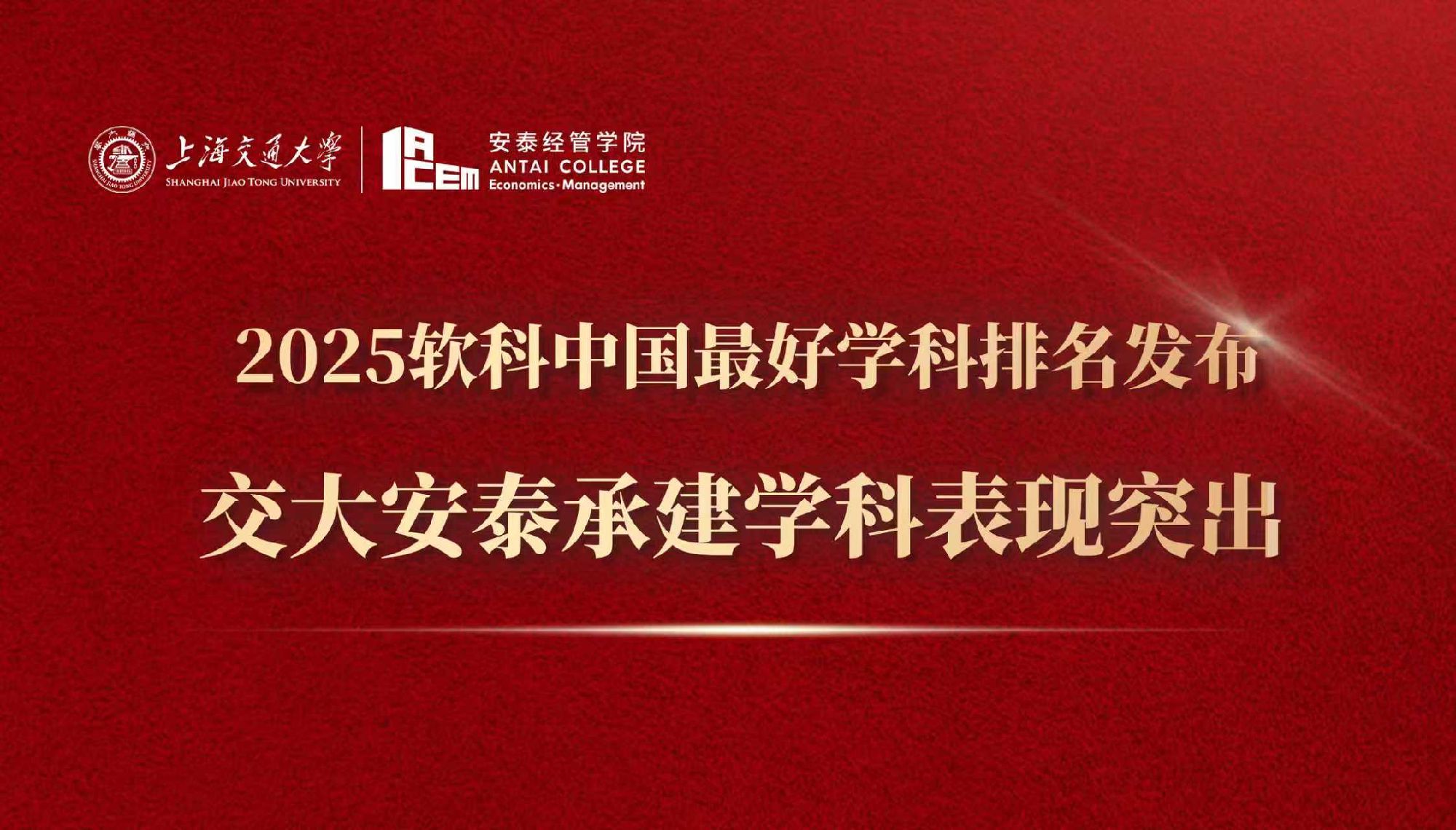 2025软科中国最好学科排名发布 BB贝博艾弗森经管学科表现突出
