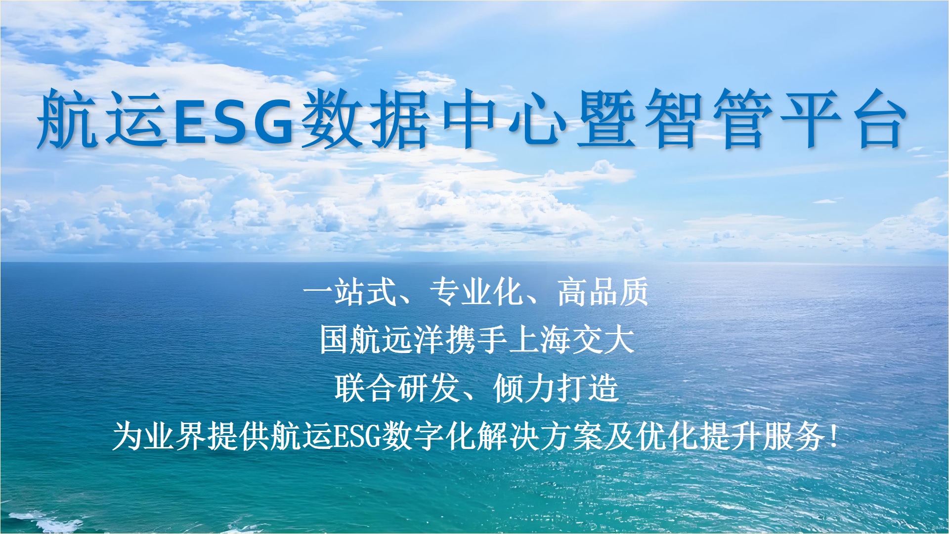 BB贝博艾弗森ESG研究院携手国航远洋联合研发打造“航运ESG数据中心暨智管平台”