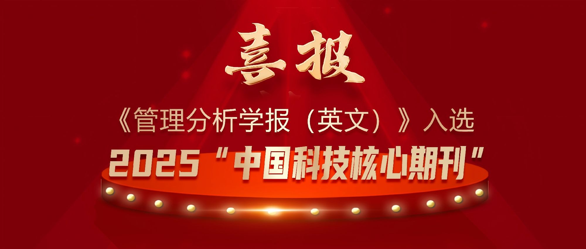 《管理分析学报（英文）》入选“中国科技核心期刊”