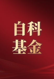 交大安泰2025年度24个集中接收申请项目获国家自然科学基金立项资助