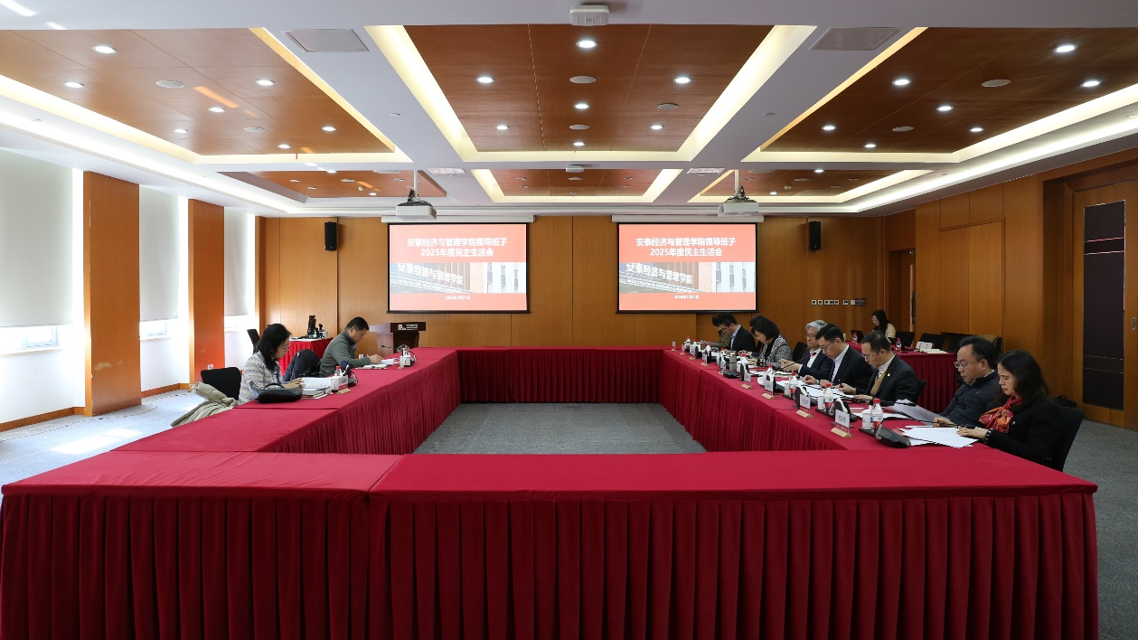 安泰经管学院召开2025年度领导班子民主生活会