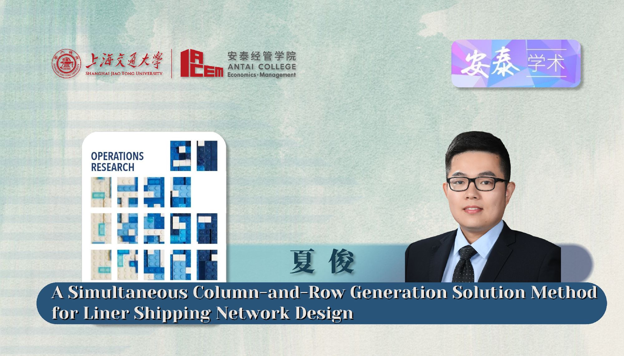 贝博官网夏俊副研究员与合作者在Operations Research发表论文