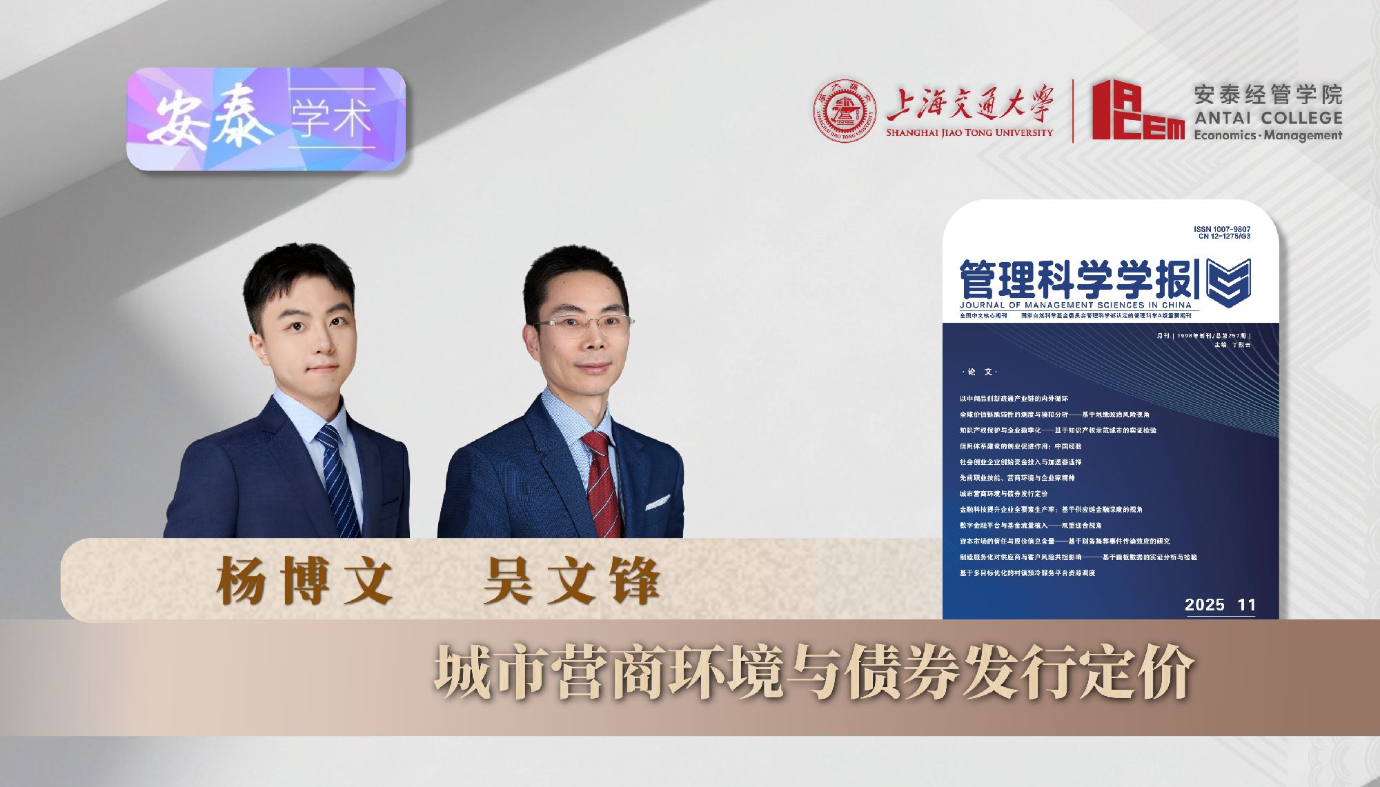 贝博官网杨博文博士后、吴文锋教授与合作者在《管理科学学报》上发表论文