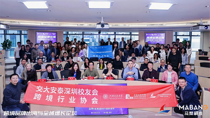 校友组织动态 | 交大安泰深圳校友会跨境品牌出海与全域增长论坛