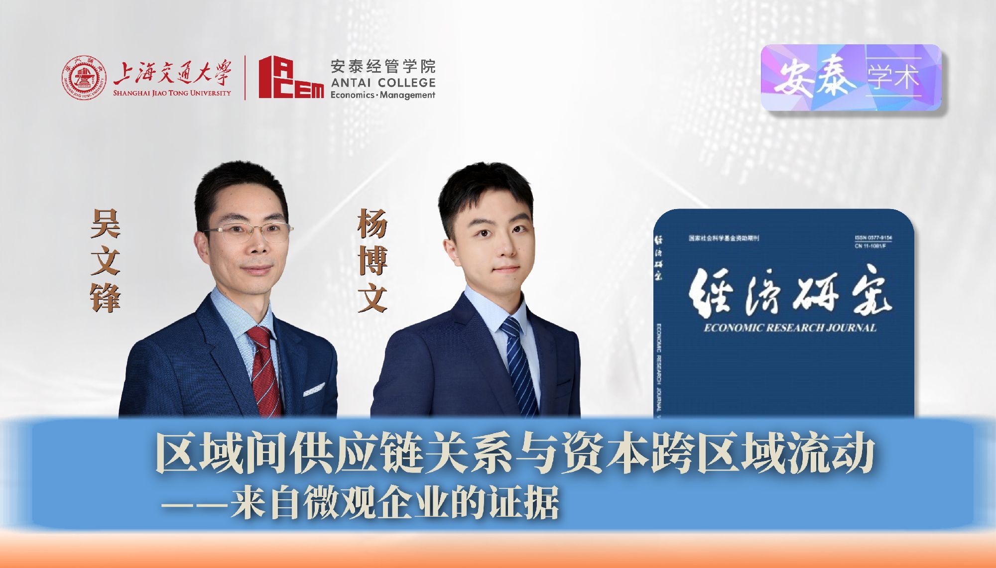 贝博官网吴文锋教授、杨博文博士后与合作者在《经济研究》上发表论文