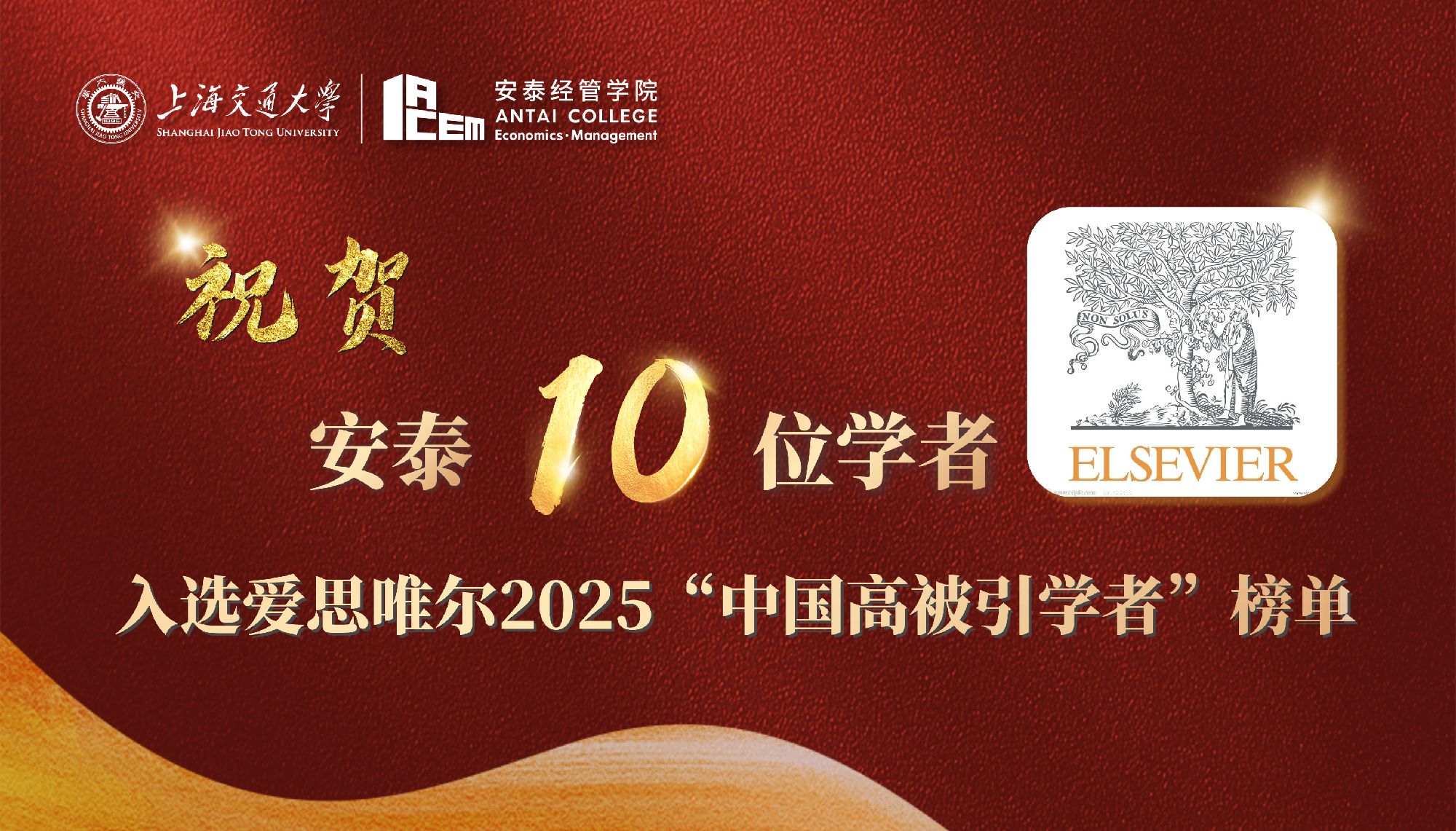 安泰10位学者入选爱思唯尔2025“中国高被引学者”榜单