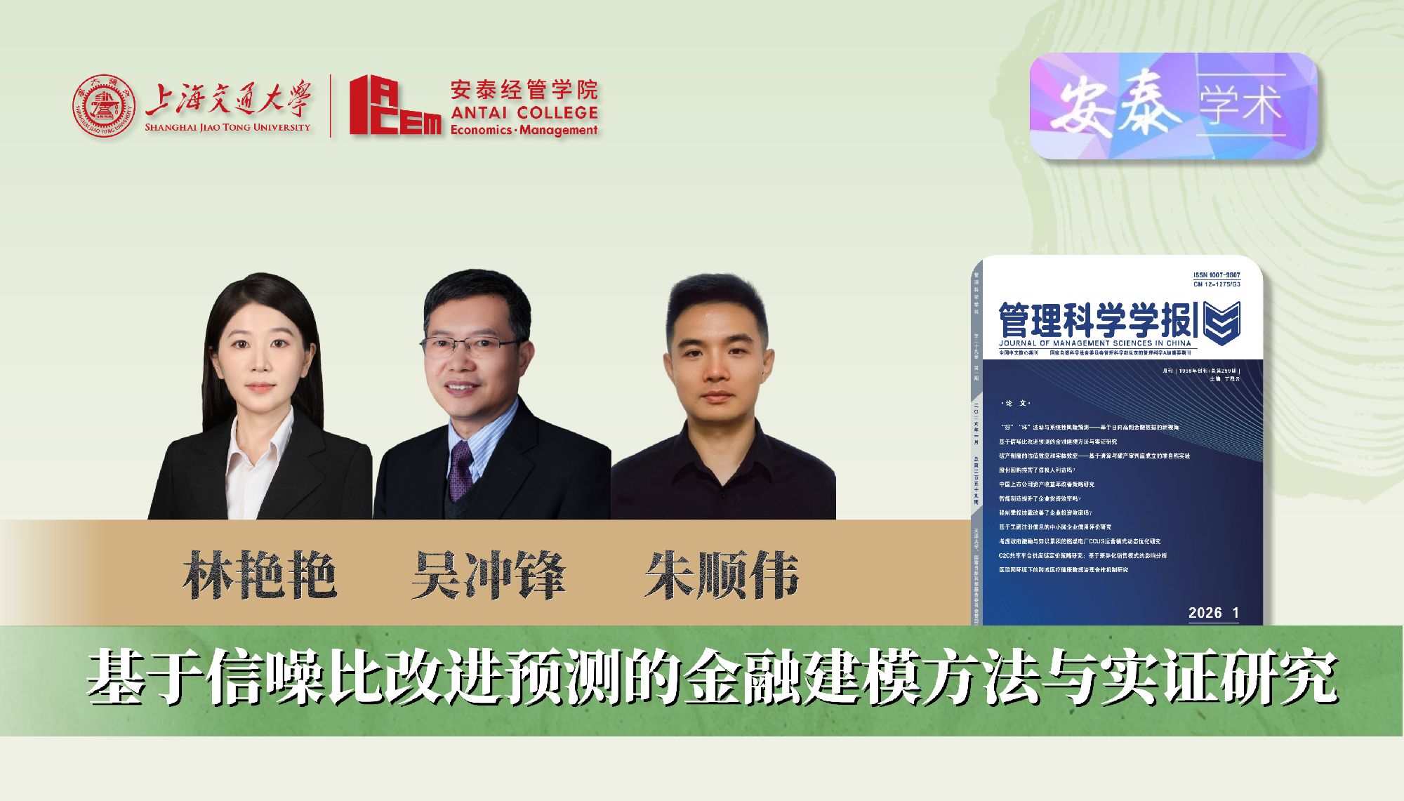 贝博官网林艳艳助理研究员、朱顺伟博士后、吴冲锋教授在《管理科学学报》发表论文