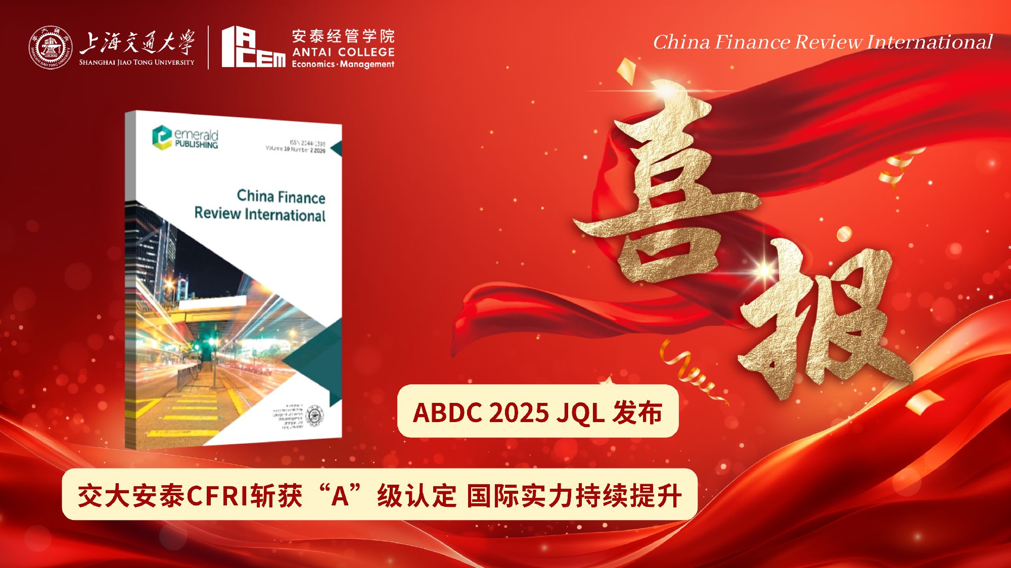 交大安泰CFRI获评 2025 ABDC 期刊质量列表A级 金融领域国际学术影响力再攀新高