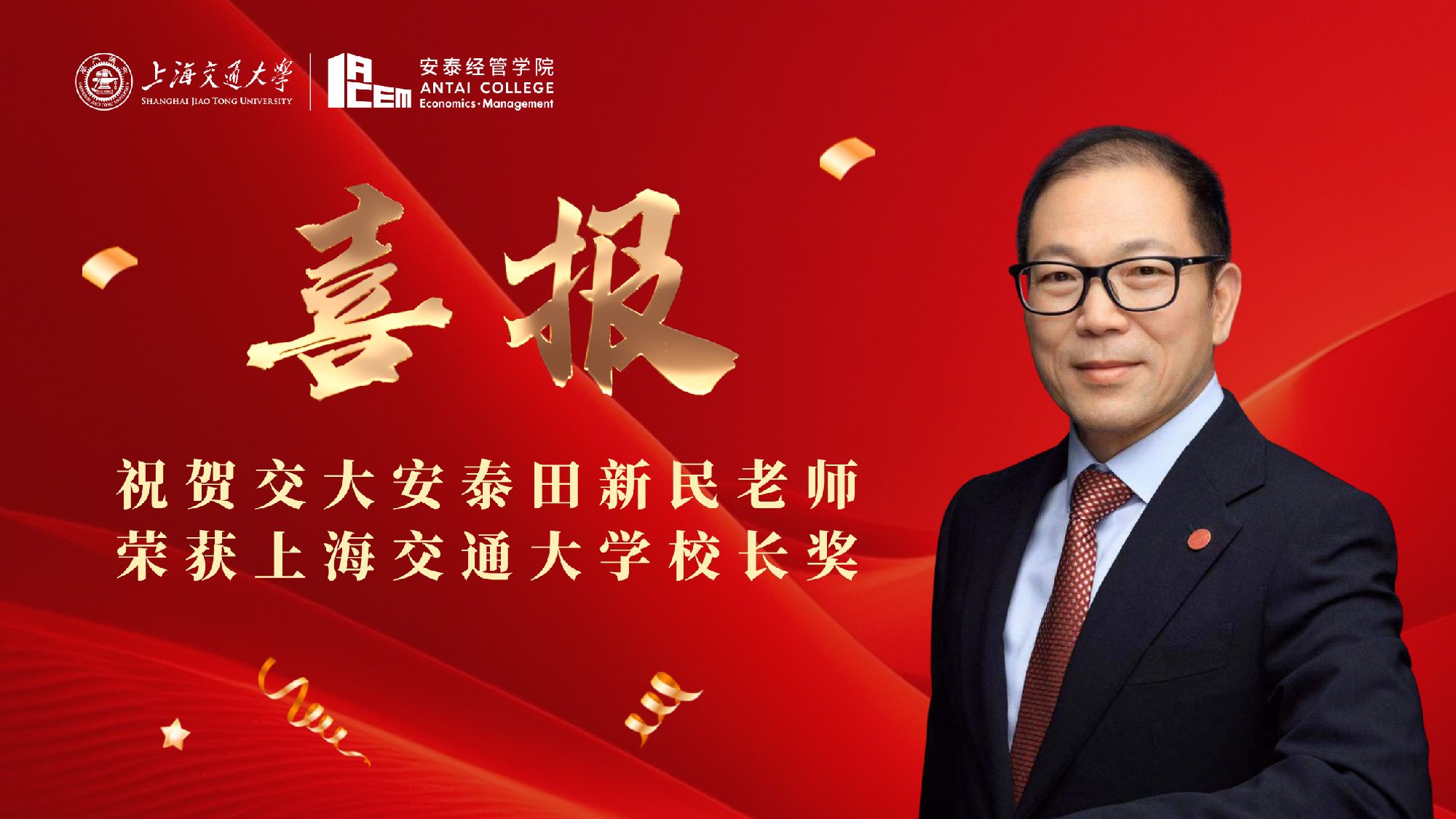 交大安泰田新民老师荣获2026年BB贝博艾弗森校长奖