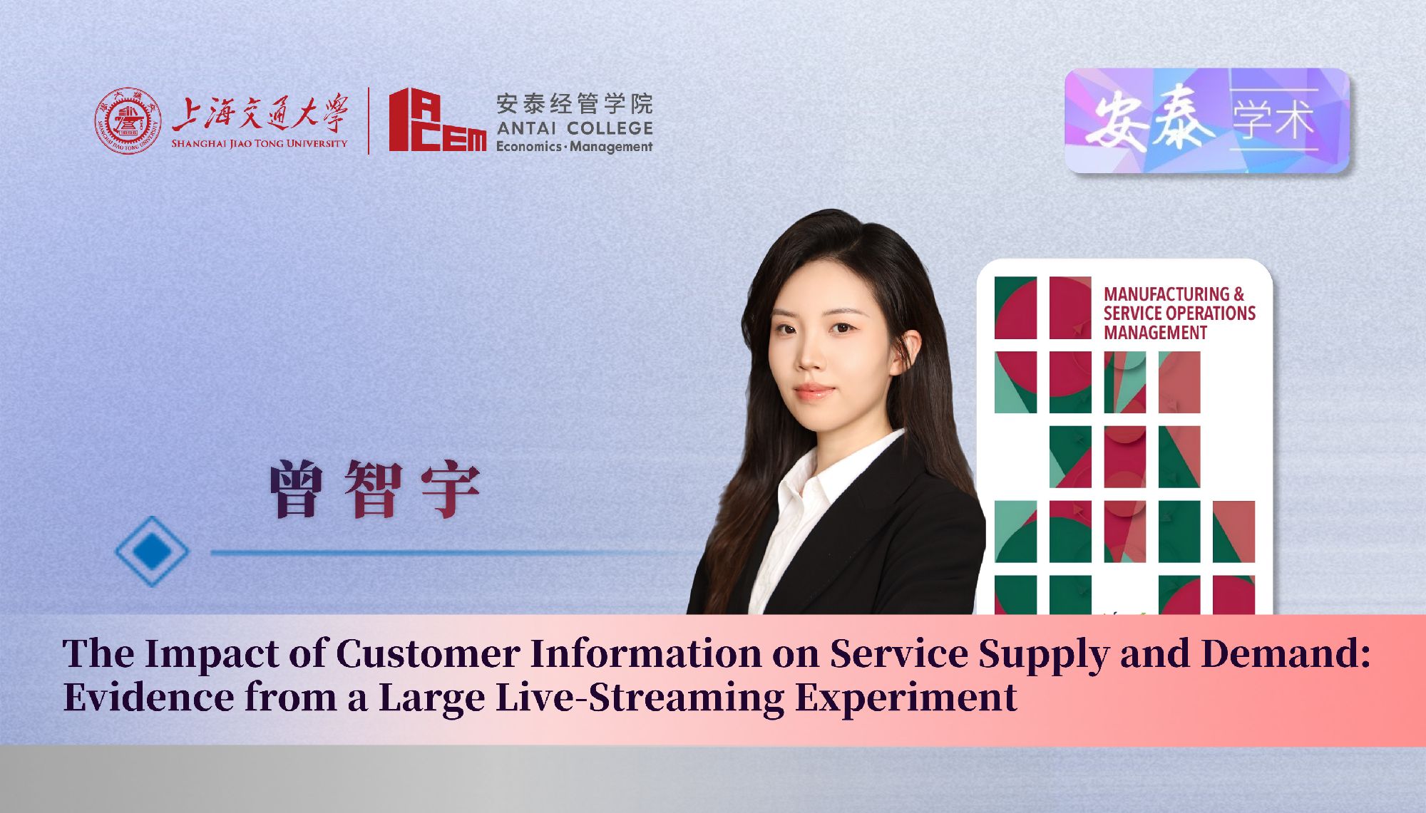 贝博官网管理科学系曾智宇助理教授与合作者在管理学顶级期刊Manufacturing & Service Operations Management上发表论文