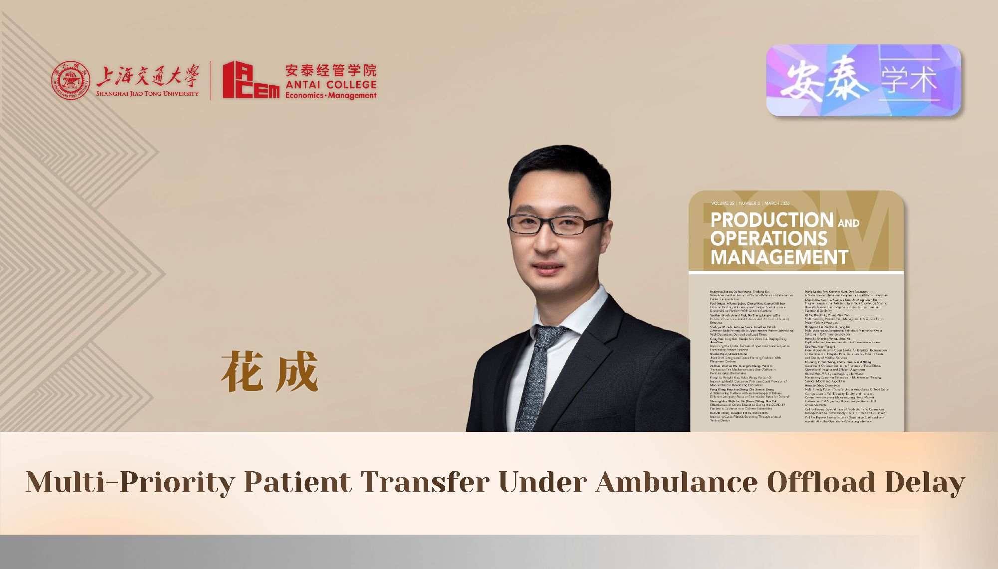 贝博官网管理科学系花成副教授与合作者在运营管理领域顶级期刊Production and Operations Management上发表论文