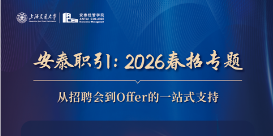 安泰职引：2026春招专题