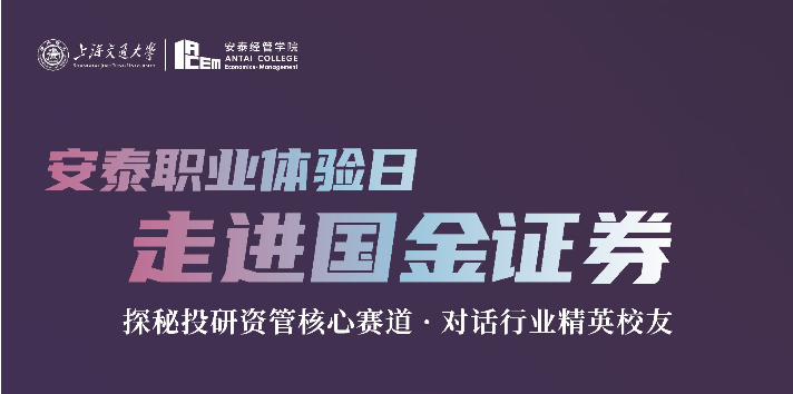 安泰职业体验日：走进国金证券