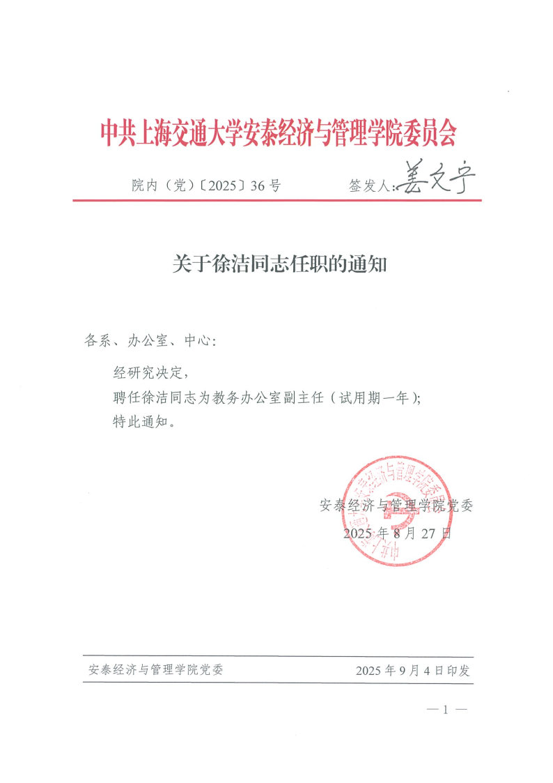 院内（党）发文【2025】36号（徐洁）.jpg