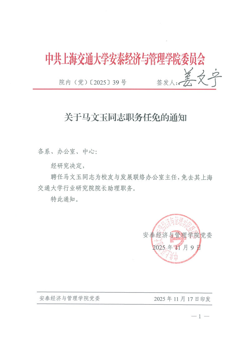院内（党）发文【2025】39号（马文玉）.jpg