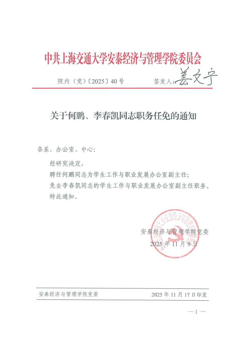 院内（党）发文【2025】40号（何鹏、李春凯）.jpg