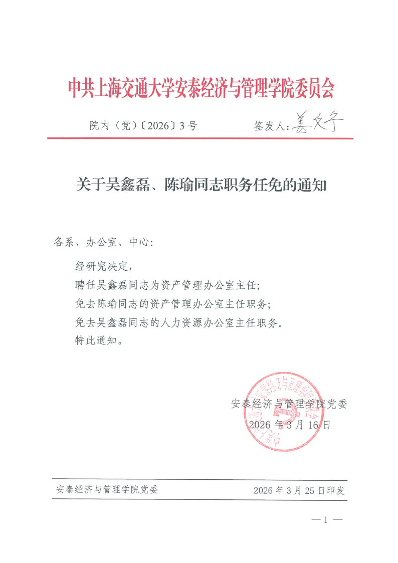 院内（党）发文【2026】3号（吴鑫磊、陈瑜）.jpg