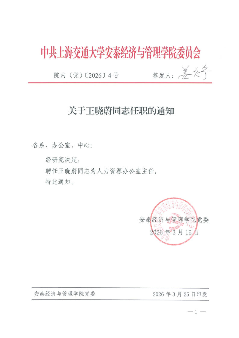 院内（党）发文【2026】4号（王晓蔚）.jpg